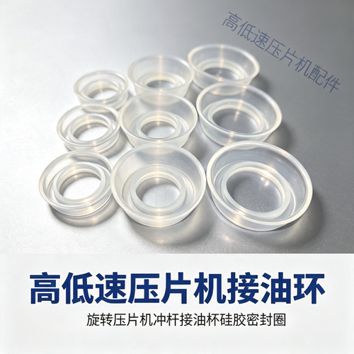 高低速压片机接油环压片机接油杯接油环接油杯硅胶环支持定制