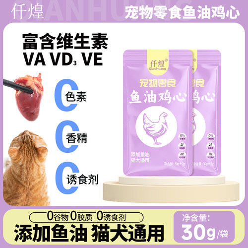 鱼油鸡心猫咪宠物零食喂狗