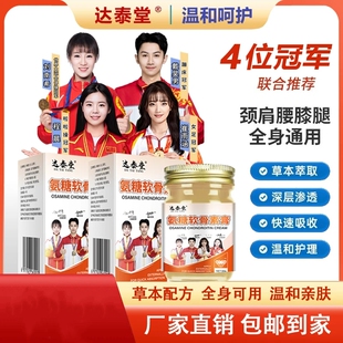 达泰堂氨糖软骨素膏草本配方温和亲肤全身通用舒缓养护关节膏涂抹
