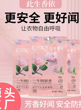 CSXY此生香依芳香剂四季通用清香型花香取代樟脑丸衣柜防霉吸潮