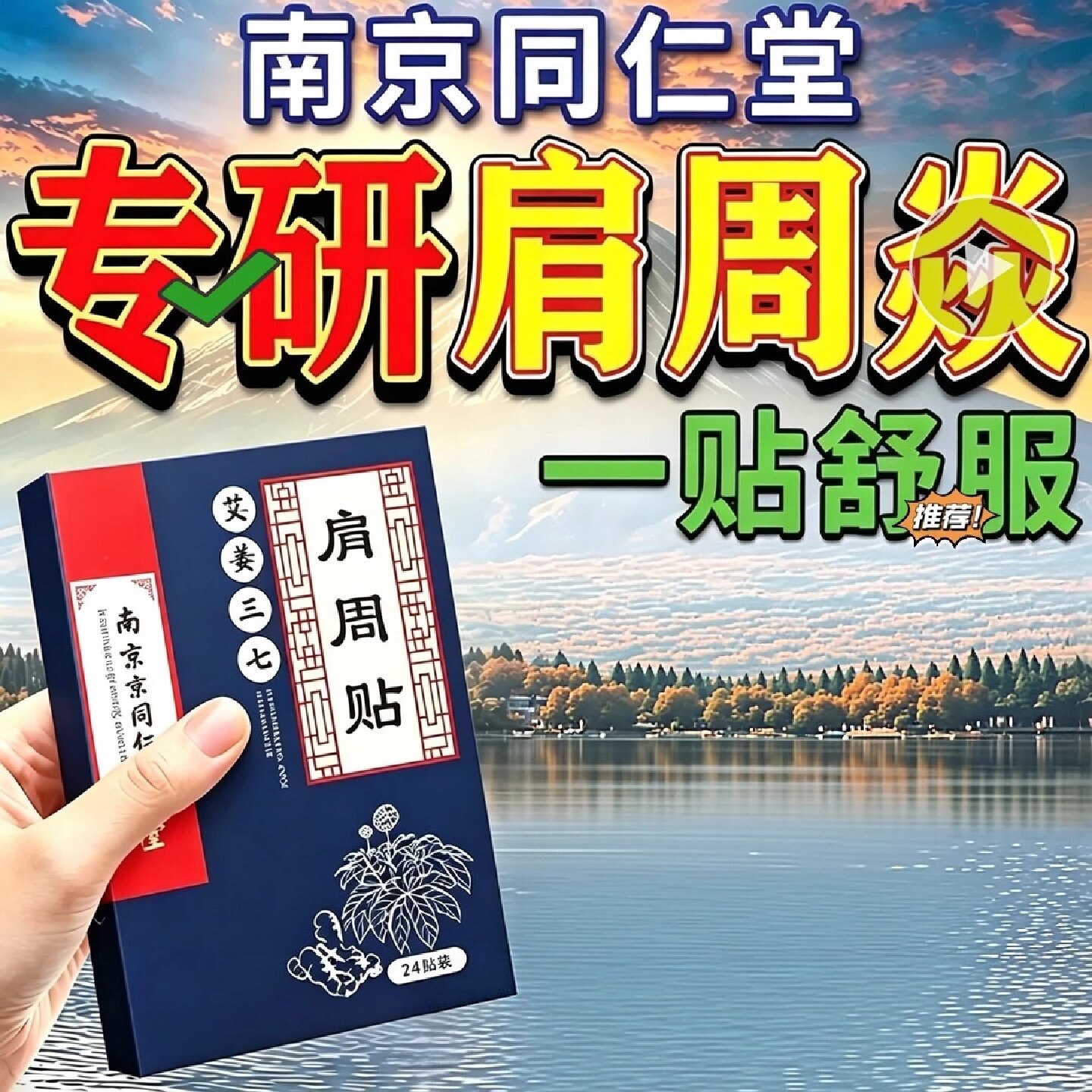 南京同仁堂生物科技有限公司艾姜三七肩周贴膝盖腰椎贴关节艾灸贴