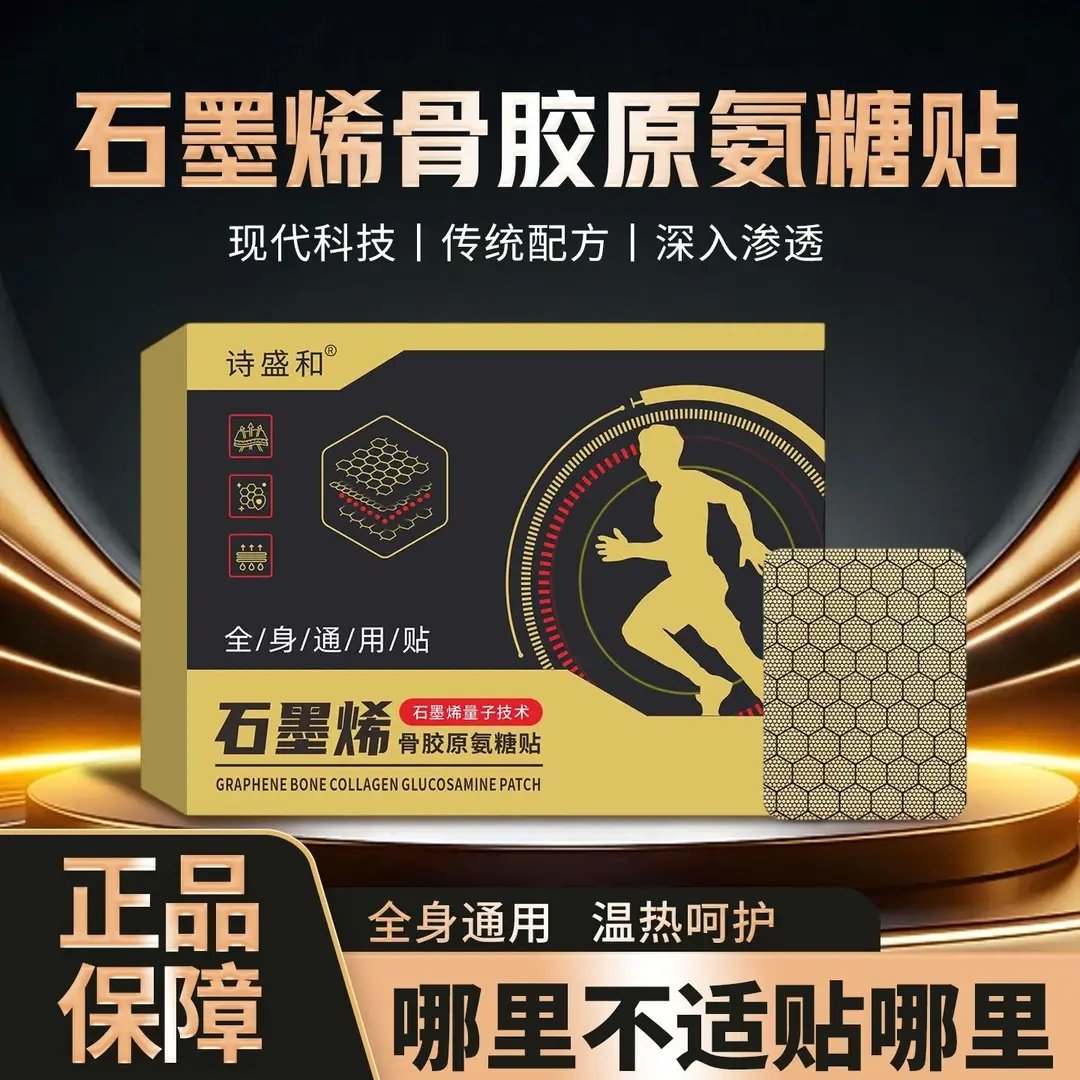诗盛和石墨烯骨胶原氨糖贴热敷中老年肩颈腰膝贴护全身软骨素贴,居家日用,护膝/护腰/护肩/护颈,淘宝优惠券,粉丝福利购,淘宝优惠卷