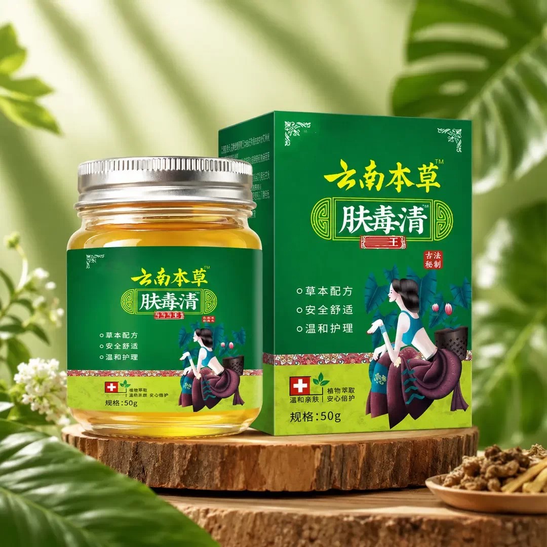 云南本草肤毒清草本配方安全舒适温和护理干燥全身可用断痒膏悍步