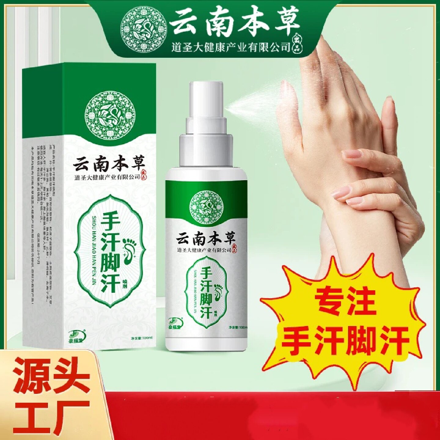 云南本草手汗脚汗喷雾剂清爽控汗手脚多汗脚鞋袜酸臭异味止汗喷剂