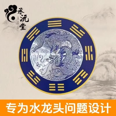 承沅堂青龙贴水龙头青龙牌厨房洗衣机地漏浴室卫生间青龙图案贴纸