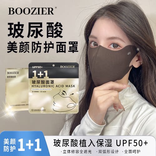 BooZier玻尿酸美颜防护面罩UPF50+亲肤护眼角防晒防紫外线口罩