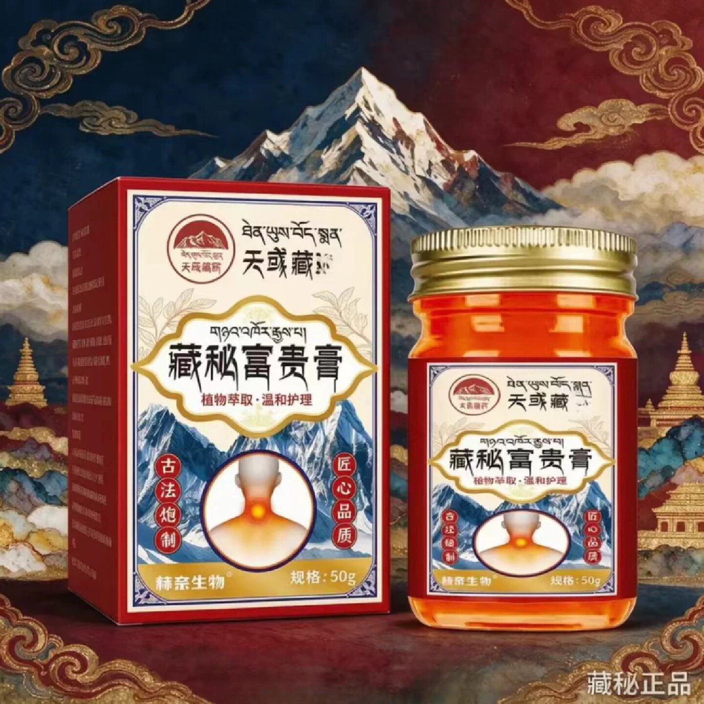 天彧藏药赫奈生物藏秘富贵膏草本萃取皮肤外用涂抹后颈消包舒缓
