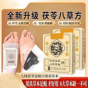 七绿元气茯苓八珍足贴八草方苓鸡血藤姜粉独活五指毛桃红花党参