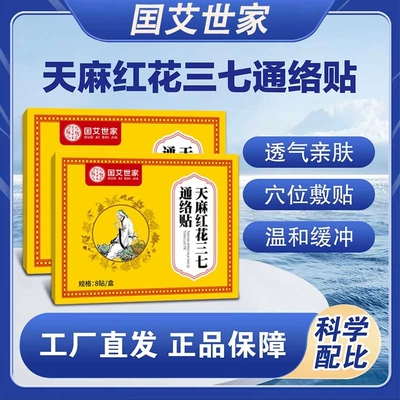国艾世家天麻红花三七通络贴全新升级甄选草本植物艾草贴颈肩腰腿