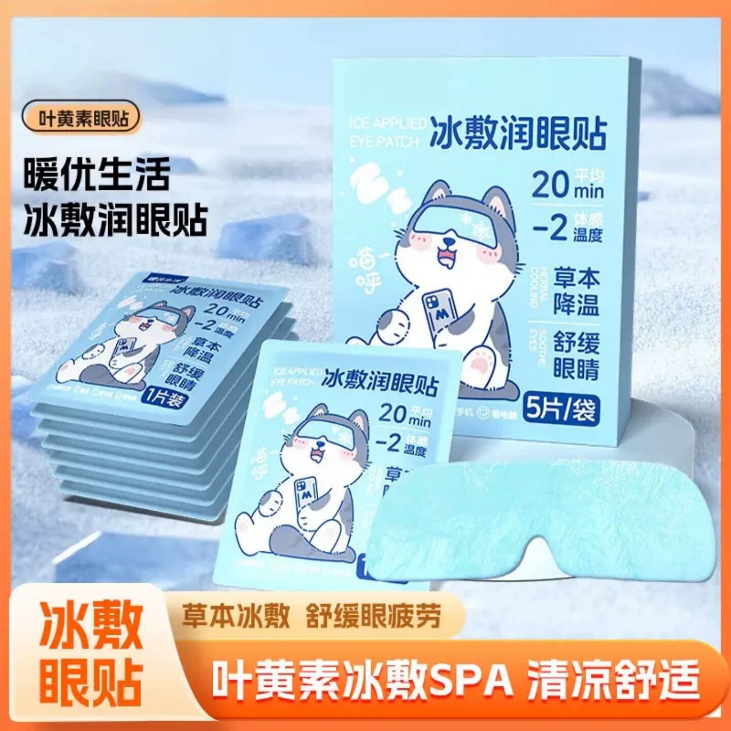 冰敷润眼贴叶黄素清凉眼罩冷敷润眼清润透气冷感草本贴暖优生活