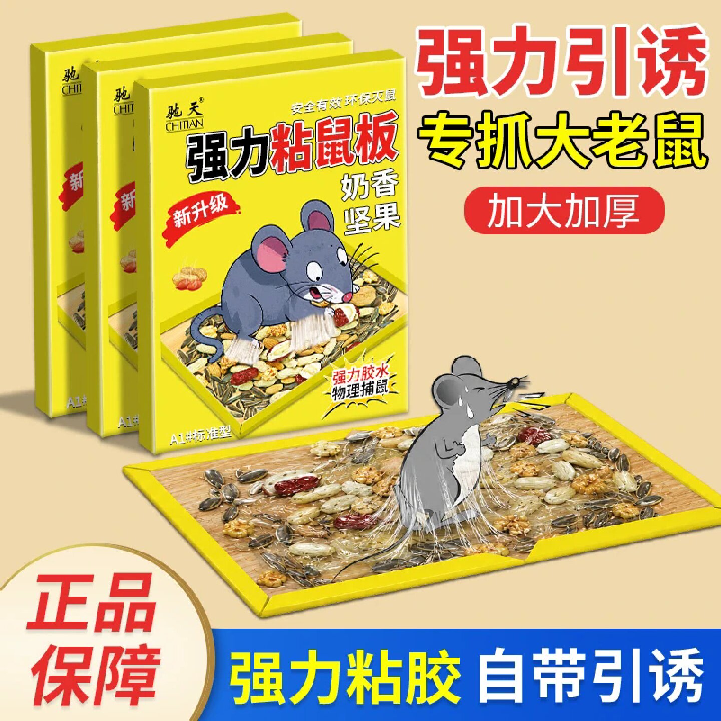 驰天强力粘鼠板奶香坚果加大加厚家用捕鼠引诱剂强力胶粘大老鼠