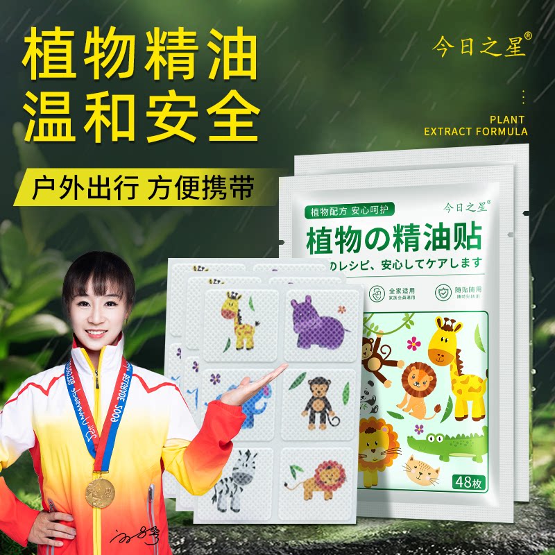今日之星植物精油贴卡通防蚊贴儿童婴儿户外家庭外出便携避蚊贴