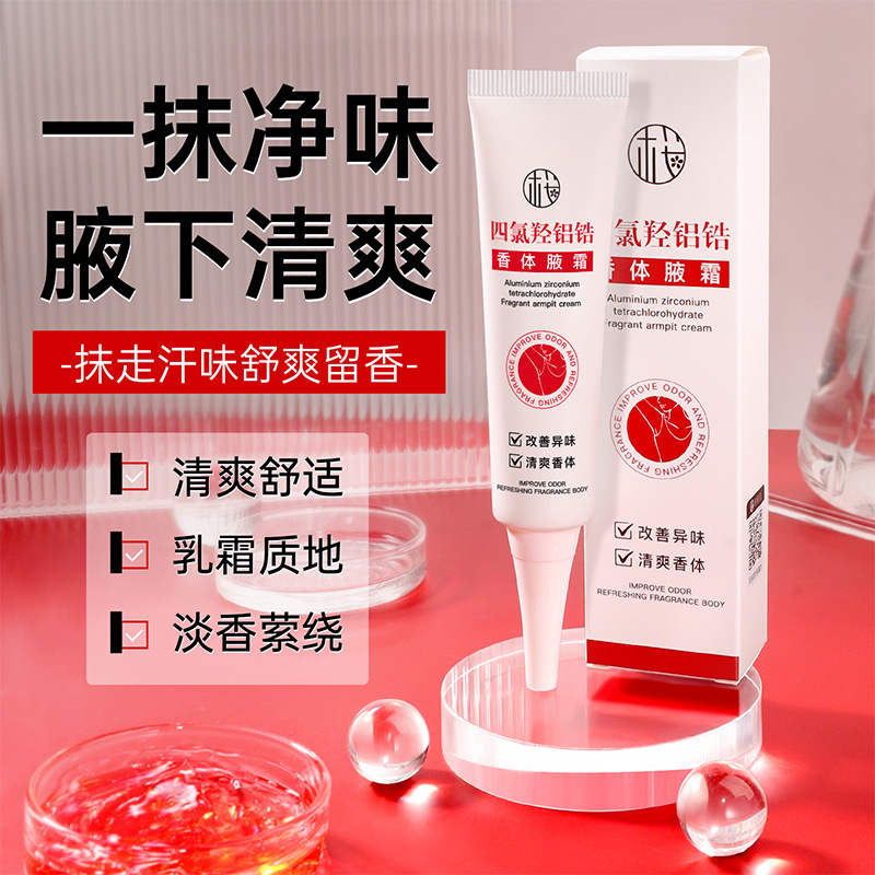 樱素肌四氯羟铝锆香体净腋霜改善异味清新干爽腋下止汗抑味