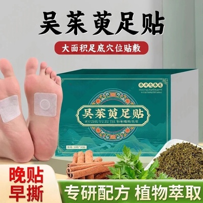 吴茱萸足贴上热下寒引火下行祛湿暖暖身足贴足底穴位贴敷葆天和