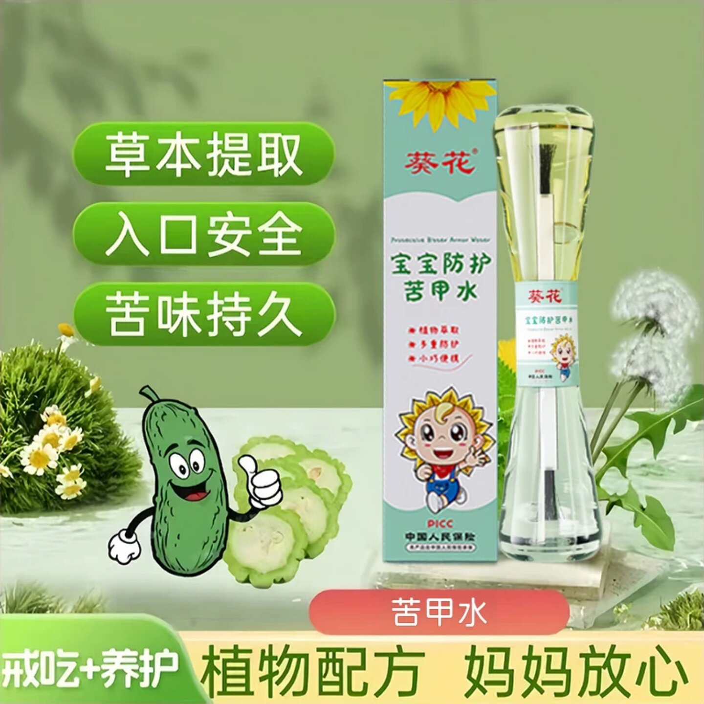葵花宝宝防护苦甲水植物配方苦味持久戒吃养护入口安全甲缘保护油
