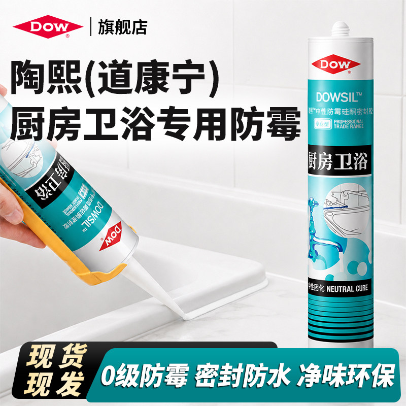 陶熙道康宁厨房卫浴防霉玻璃胶中性硅酮密封胶防水防霉台盆马桶