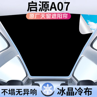 适用启源A07天窗遮阳帘顶部全景天幕防晒垫遮阳板内饰汽车用品