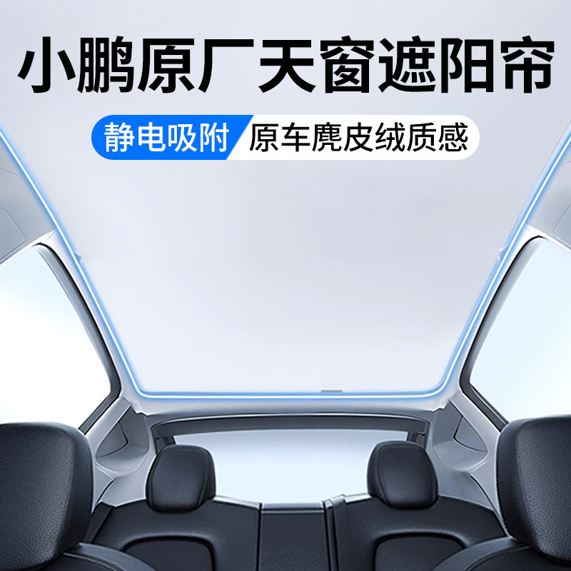 适用小鹏g6/g9/m03/p7天窗遮阳帘全景天幕防晒隔热麂皮绒汽车用品