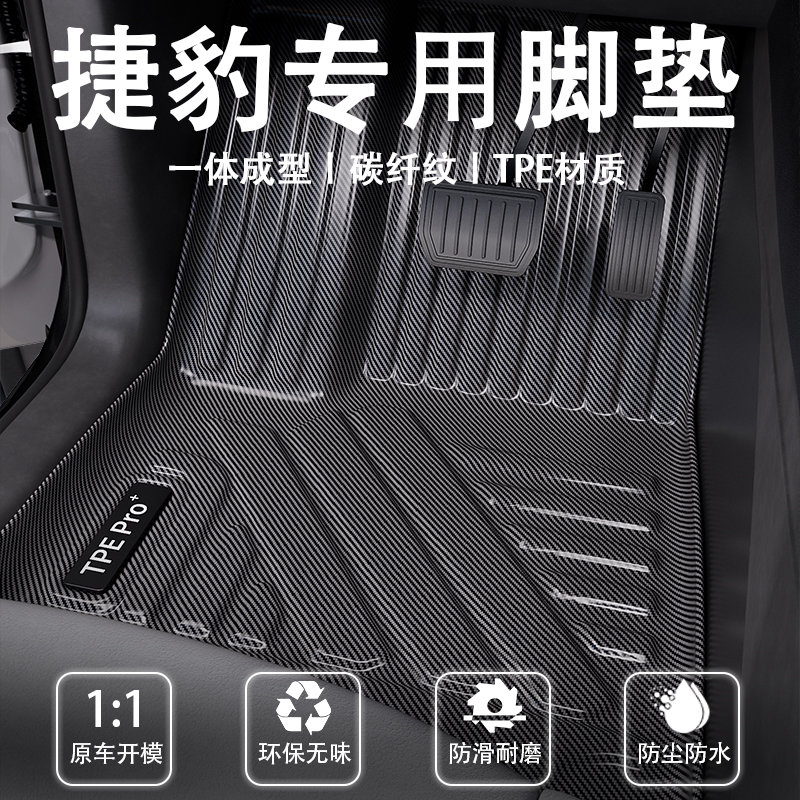 捷豹碳纤维全包围TPE脚垫