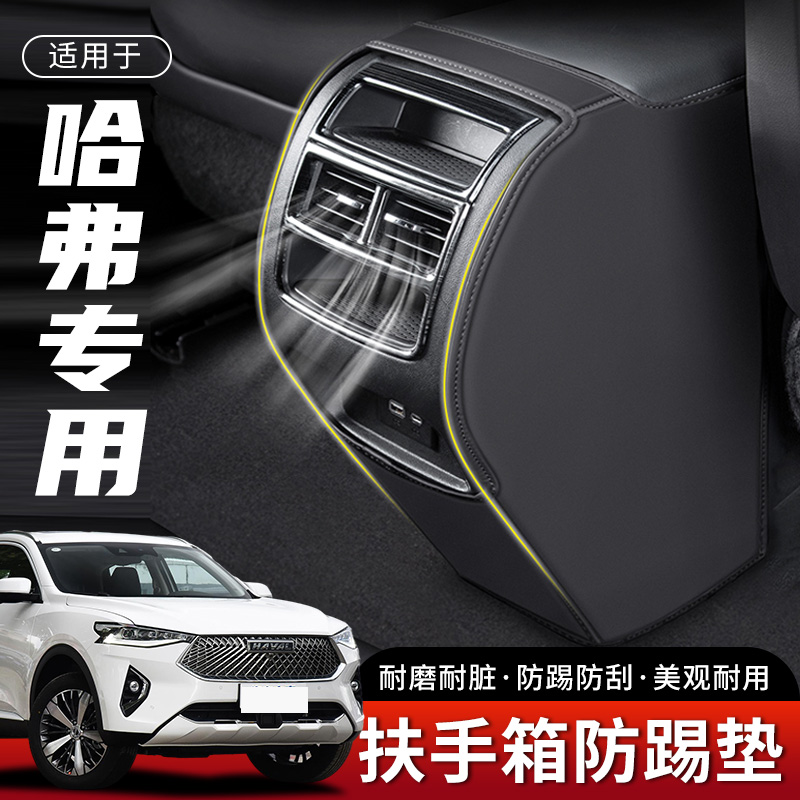 哈弗专用汽车扶手箱防踢垫
