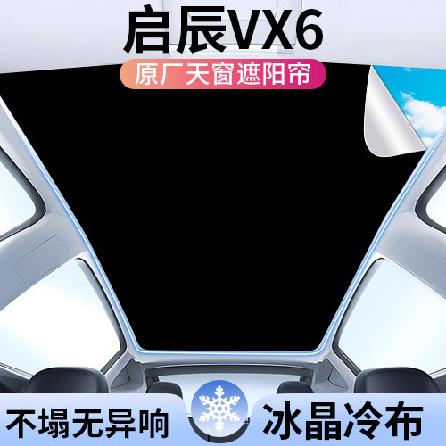 适用启辰VX6天窗遮阳帘顶部全景天幕防晒垫遮阳板内饰汽车用品