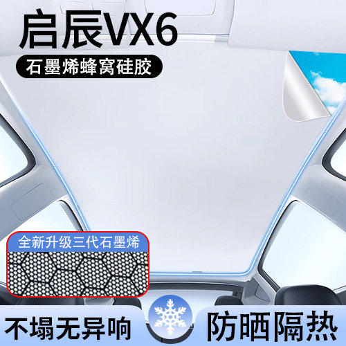 适用于启辰VX6石墨烯天窗遮阳帘顶部天幕防晒遮阳板内饰汽车用品