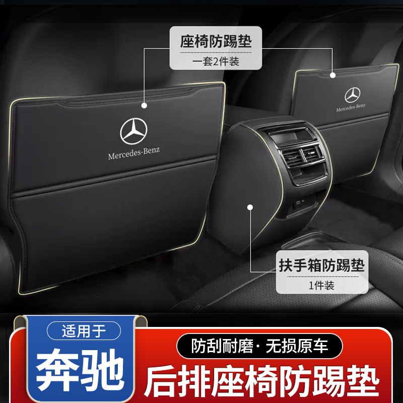 适用奔驰座椅防踢垫C级E级A级GLB/GLC/C260/E300L后排车内用品