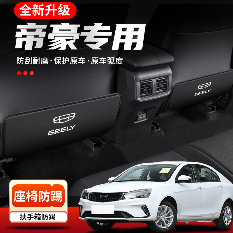 吉利帝豪汽车专用后排座椅防踢垫