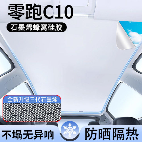 适用于零跑C10石墨烯天窗遮阳帘顶部天幕防晒遮阳板内饰汽车用品