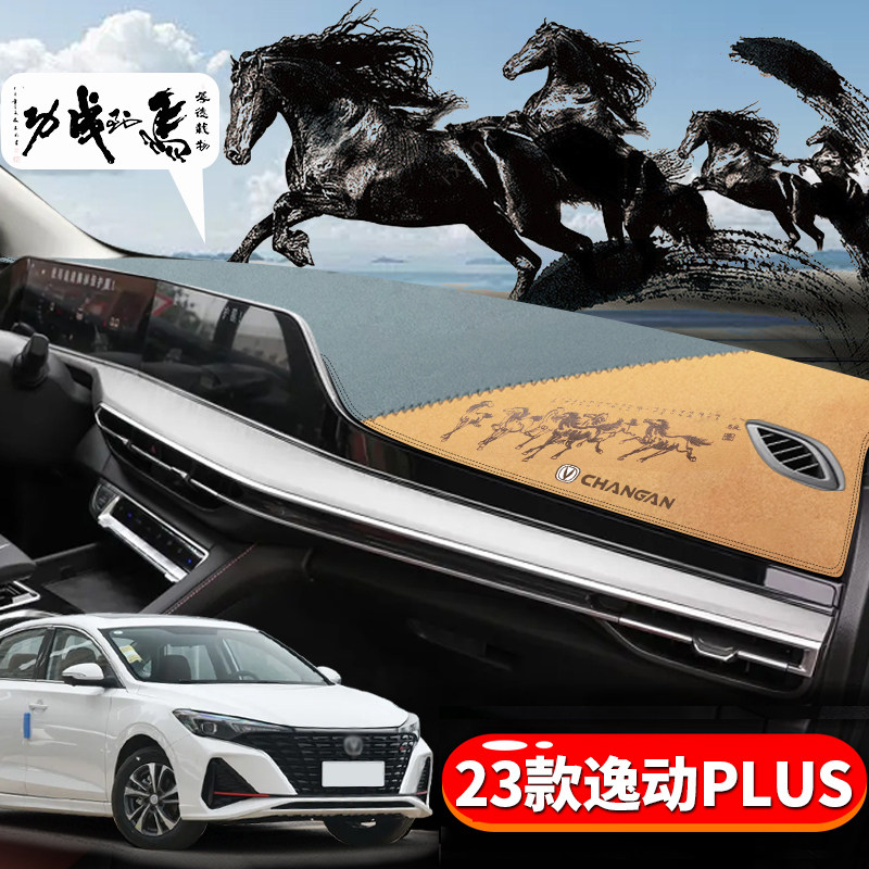 逸动PLUS汽车雕刻避光垫