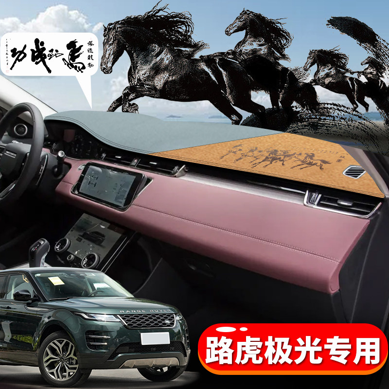 路虎极光雕刻印花避光垫