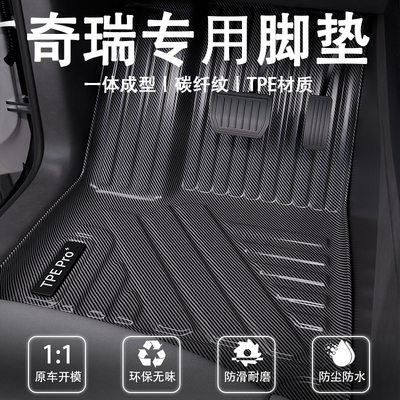 奇瑞碳纤维全包围TPE脚垫