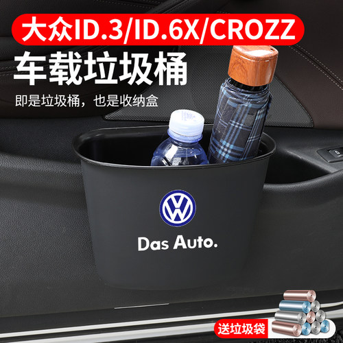 大众ID6专用汽车垃圾桶