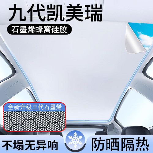 适用于CAMRY九代石墨烯天窗遮阳帘顶部天幕防晒遮阳板内饰汽车