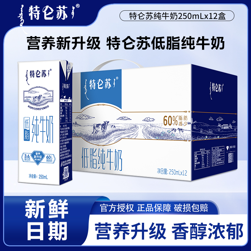 蒙牛特仑苏低脂纯牛奶250ml12盒