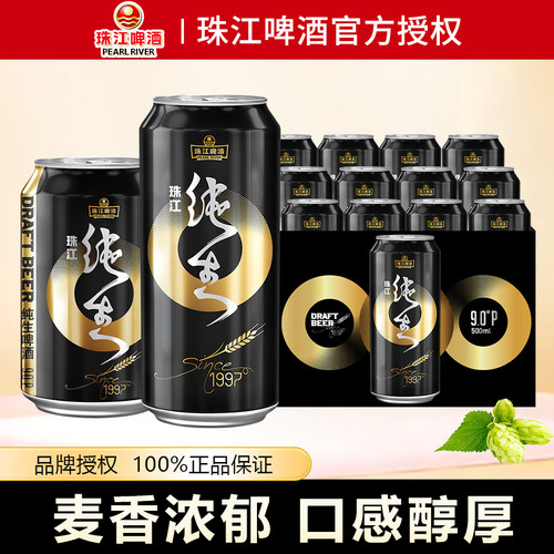 珠江啤酒原麦汁9°P珠江97纯生啤酒330mL/500ml罐装整箱夏日啤酒