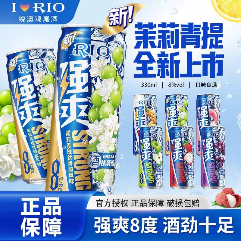 RIO锐澳预调鸡尾酒强爽8度茉莉青提味330ml罐装低度果酒气泡酒