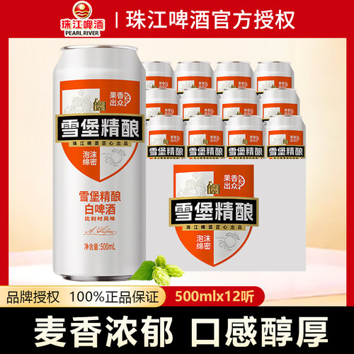 珠江啤酒雪堡精酿白啤500ml