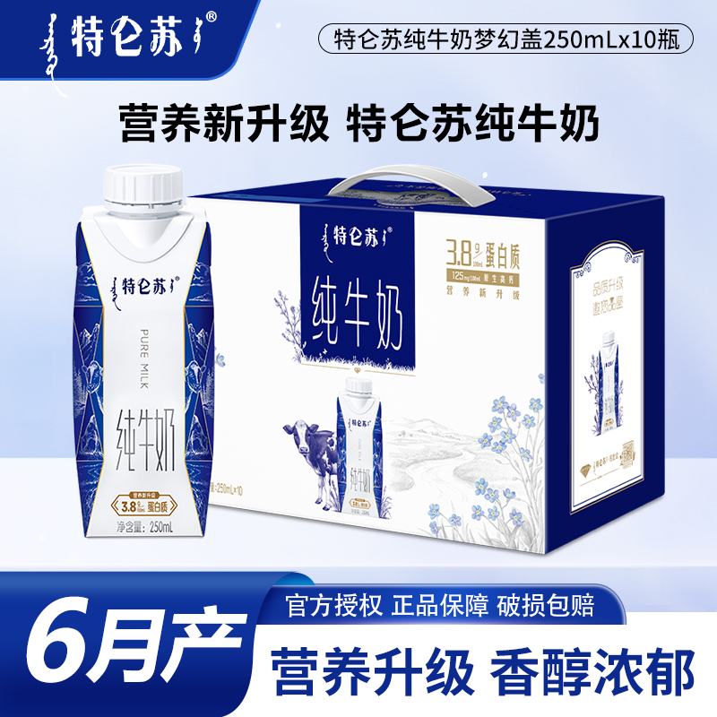 6月产 蒙牛特仑苏纯牛奶全脂梦幻盖250mlx10盒整箱批特价早餐牛奶