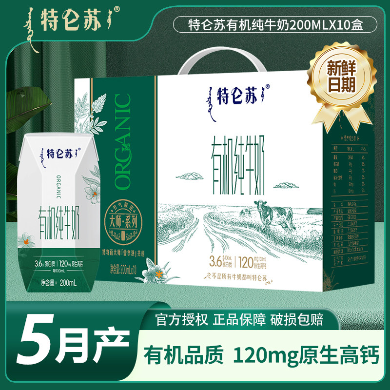 【5月】蒙牛特仑苏有机纯牛奶200ml*10包整箱全家牛奶节日送礼