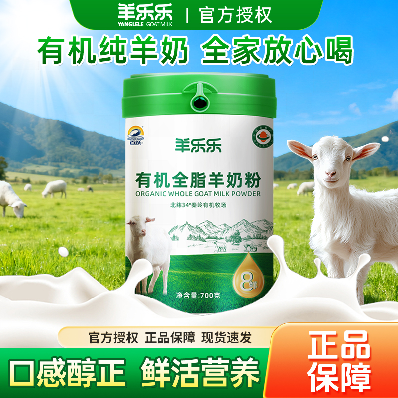 羊乐乐有机纯羊奶粉成人中老年人羊奶粉中秋送礼700ml罐装羊奶粉