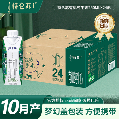 10月产蒙牛特仑苏有机纯牛奶儿童学生早餐奶250ml*24盒整箱纯牛奶