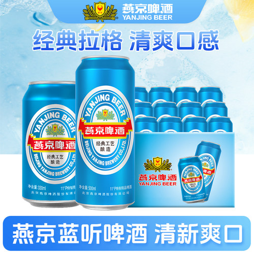 燕京啤酒国航蓝听11°P啤酒330ml/500ml罐装整箱清爽黄啤酒