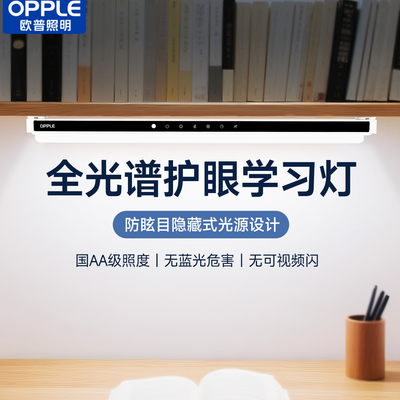 欧普全光谱护眼学习灯