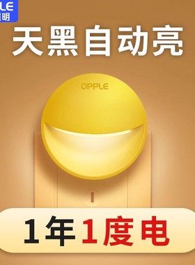欧普小夜灯光控插电柔光感应节能护眼卧室起夜床头灯睡眠插座式