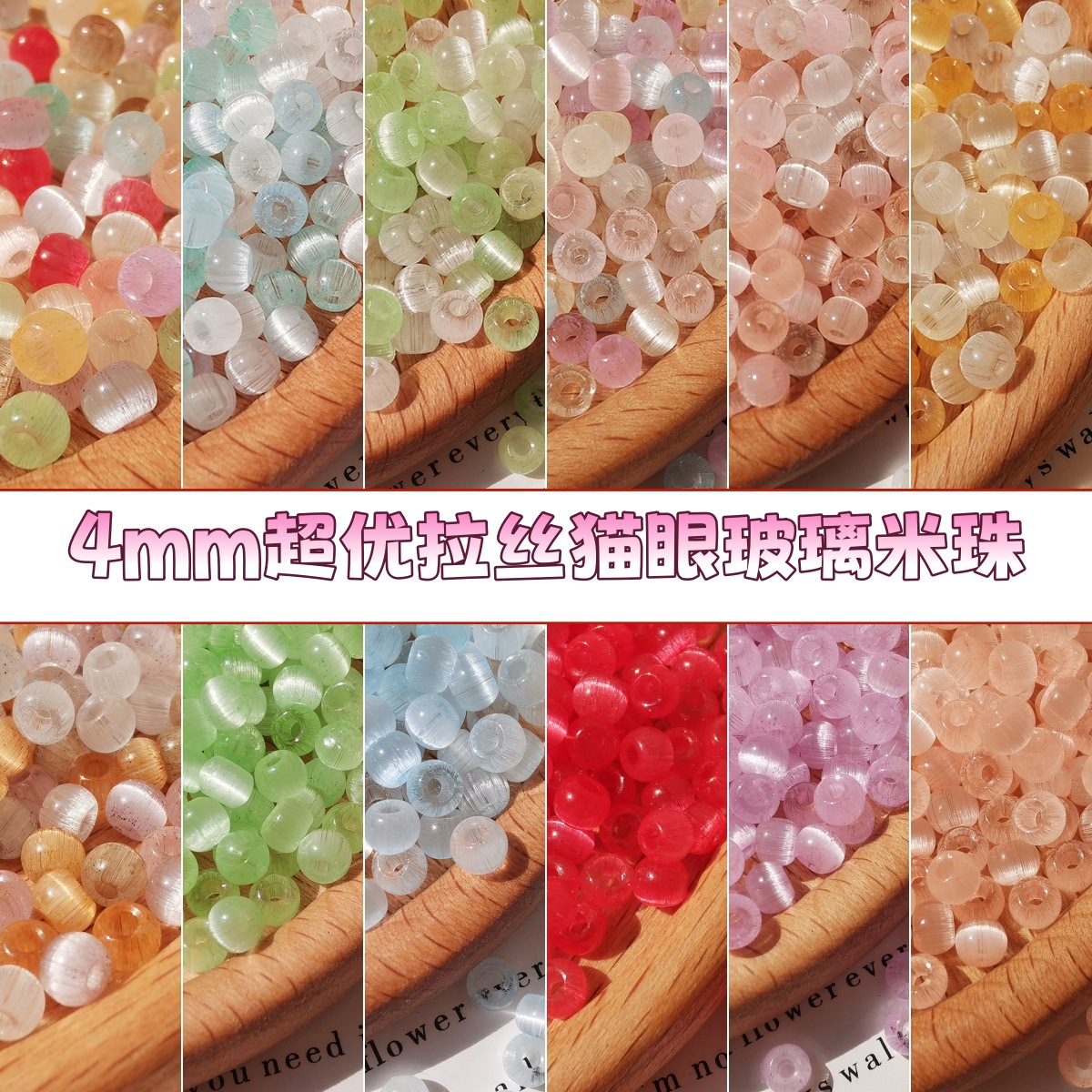 4mm超优拉丝猫眼玻璃米珠散珠子