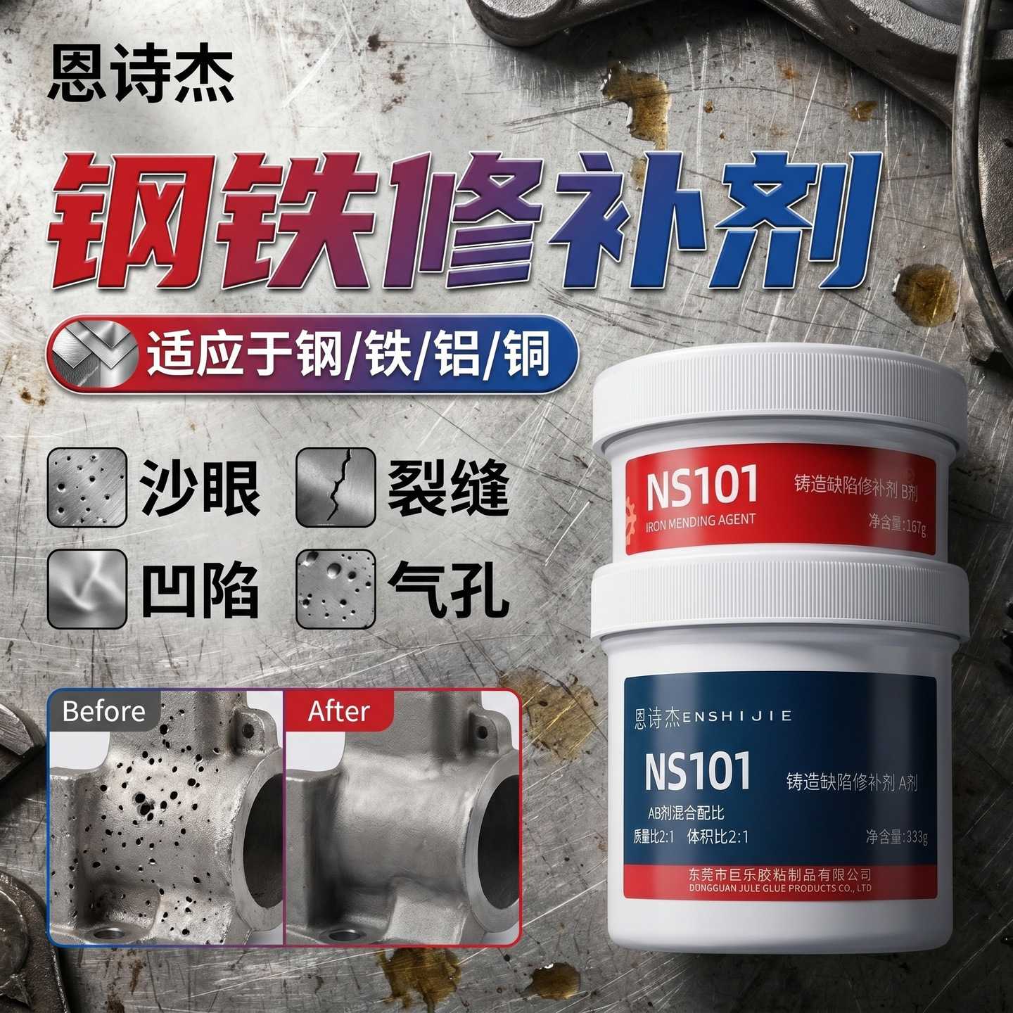 恩诗杰铸造缺陷耐高温金属修补剂铸铁不锈钢气孔砂眼裂缝修复胶泥