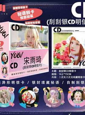宋雨琦明星新款周边【CD明信片】高清刮刮乐diy涂鸦礼品收藏礼品