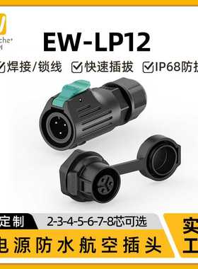 圆形防水连接器EW-LP12正装2-8芯螺纹式电源工业公母航空插头插座