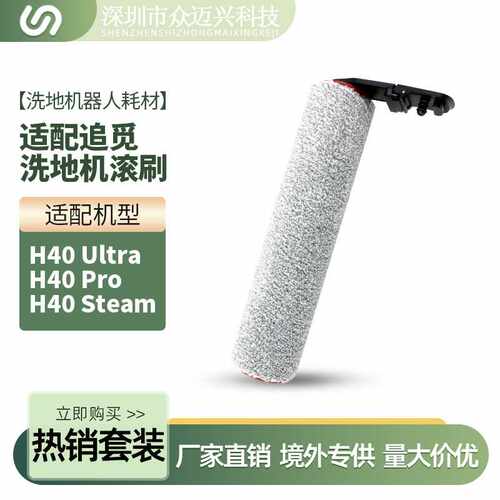 适用于追觅H40 Ultra/H40 Pro/H40 Steam滚刷洗地机配件清洁主刷